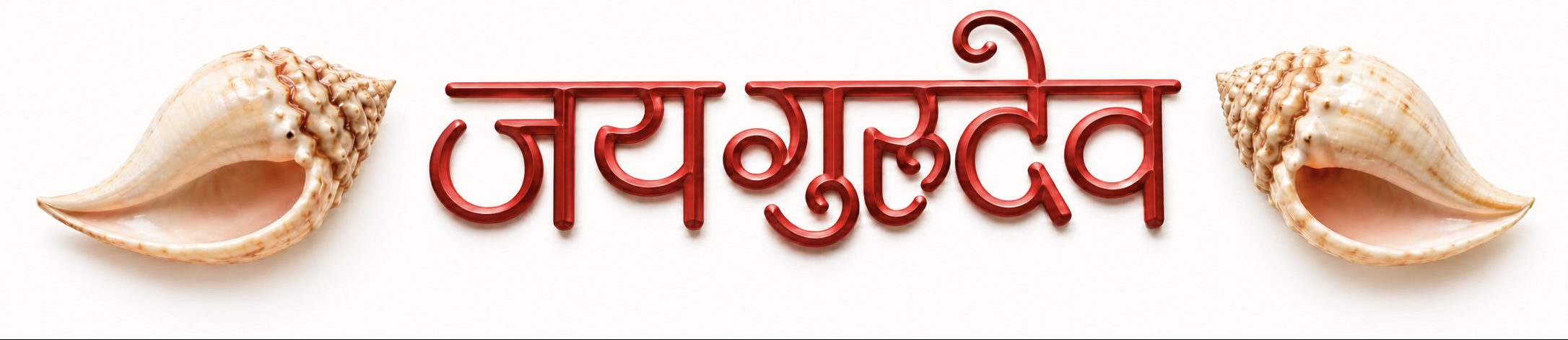 जय गुरुदेव